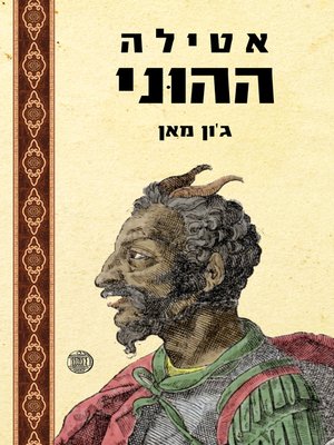 cover image of אטילה ההוני (Attila The Hun)